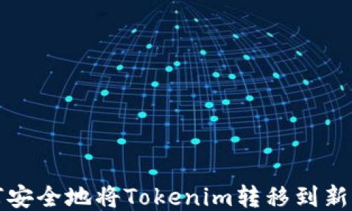 
如何安全地将Tokenim转移到新钱包