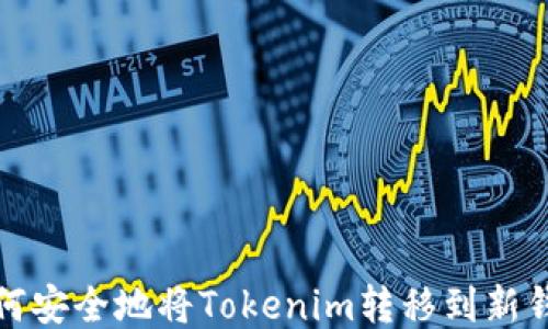 
如何安全地将Tokenim转移到新钱包