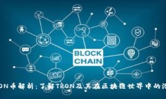 TRON币解析：了解TRON及其在区块链世界中的潜力