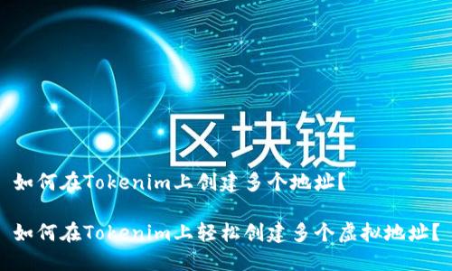 如何在Tokenim上创建多个地址？

如何在Tokenim上轻松创建多个虚拟地址？
