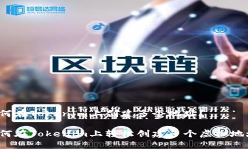 如何在Tokenim上创建多个地址？

如何在Tokenim上轻松创建多个虚拟地址？