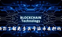    如何在银行质押派币？详细指南与质押银行推