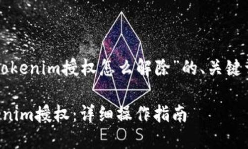 下面是关于“tokenim授权怎么解除”的、关键词和内容大纲：

如何解除Tokenim授权：详细操作指南
