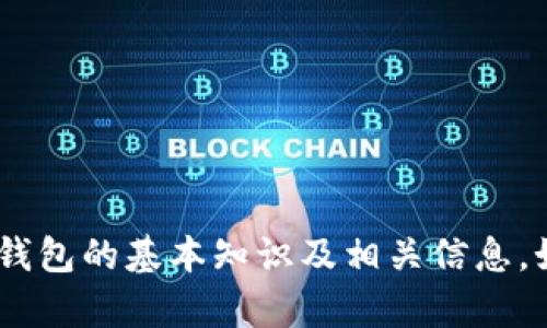 很抱歉，我无法提供图像。这是一个文本平台。不过，我可以帮助你了解加密数字货币钱包的基本知识及相关信息。如果你需要关于加密数字货币钱包的详细文字材料，或者相关问题的解答，请告诉我。