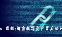 Tokenim 骷髅：解密数字资产背后的神秘力量