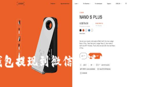 虚拟币钱包提现到微信的详细指南与注意事项