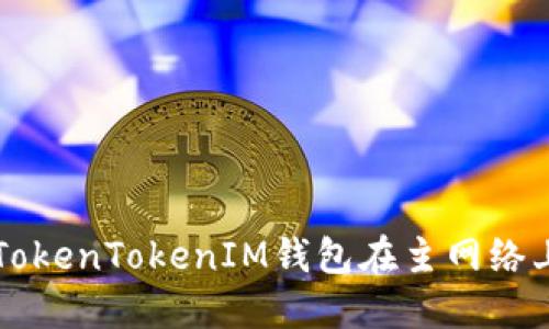 如何使用TokenTokenIM钱包在主网络上提取代币