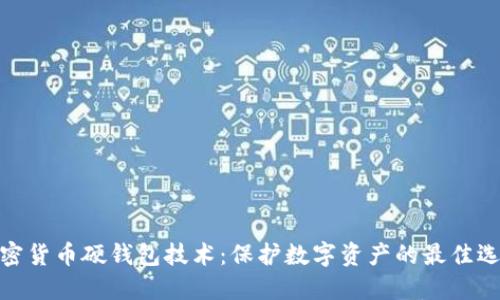 加密货币硬钱包技术：保护数字资产的最佳选择
