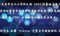 在加密货币领域，Tokenim 是一种相对不为人知的代