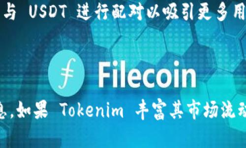在加密货币领域，Tokenim 是一种相对不为人知的代币或项目。要了解“Tokenim 没有 USDT 吗？”这个问题，需要先了解 USDT（Tether）是什么及其在加密货币市场中的作用。

### Tokenim 与 USDT 的关系

Tokenim 可能是一种特定的加密资产，供特定目的使用，如平台内交易、奖励发放等。USDT 是一种广泛使用的稳定币，旨在与美元保持1:1的价值比率，通常被用作加密货币交易中的基准货币。

如果您提到的 Tokenim 是一个新的项目或在某个特定平台上运作，那么是否支持 USDT 将取决于该平台或项目的集成情况。

### 可能的情况

1. **Tokenim 市场未集成 USDT：** 有些新兴加密资产可能尚未在主要交易平台上上市或支持 USDT。这意味着用户不能使用 USDT 直接购买 Tokenim。

2. **Tokenim 与其他币种配对：** Tokenim 可能在某些交易所上仅与其他加密货币或法定货币进行交易，而不包括 USDT。

3. **项目更新与未来計劃：** 如果 Tokenim 项目在发展中，未来可能会考虑与 USDT 进行配对以吸引更多用户。

### 结论

对此具体项目的了解和访问其官方网站或社交媒体渠道将有助于获取最新信息。如果 Tokenim 丰富其市场流动性，与 USDT 结合将是一个值得期待的未来发展。