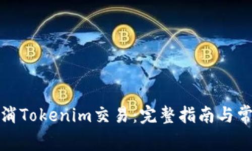 如何成功取消Tokenim交易：完整指南与常见问题解答