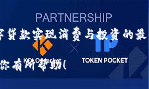 在过去的几年中，数字钱包和相关的金融服务经历了快速的演变和改进。数字钱包贷款的概念曾经是为了方便用户通过他们的数字钱包平台获取小额贷款。然而，随着金融科技的发展和市场需求的不断变化，数字钱包贷款的功能和概念也随之调整和升级。

### 数字钱包贷款的演变

#### 1. 集成贷款服务

现在，许多数字钱包不仅提供基础的支付功能，还集成了贷款服务。用户可以直接在数字钱包中申请贷款，通常是由第三方金融机构提供支持，这种模式被称为“合作贷”。用户在进行支付或消费时，数字钱包会根据用户的信用评估，提出即时贷款的选项。

#### 2. 更加灵活的信贷产品

创新的信贷产品也不断出现。除了传统的短期小额贷款外，现在的数字钱包计划还推出了分期付款、长期贷款和循环信贷等多种选择，以满足不同用户的需求。

#### 3. 利用大数据和AI技术

随着大数据和人工智能技术的发展，数字钱包可以通过分析用户的消费习惯和信用历史，提供更加个性化的贷款产品。用户能够得到更低的利率和更高的贷款额度。

#### 4. 安全性与合规性

金融科技公司现在在安全性和合规性上也更加重视。许多国家和地区对数字金融服务的监管不断加强，数字钱包提供商需要遵循更严格的规定，以保护用户的个人信息和财务安全。

### 主题大纲

1. **数字钱包的基础知识**
   - 定义与发展历程
   - 数字钱包的种类与功能

2. **数字钱包贷款的现状**
   - 当前市场概况
   - 用户借贷需求分析

3. **数字钱包贷款的主要优缺点**
   - 便捷性
   - 风险分析
   - 贷款成本与利率比较

4. **数字钱包贷款的申请流程**
   - 如何在数字钱包中申请贷款
   - 需要准备的材料与步骤

5. **影响贷款额度的因素**
   - 信用评分
   - 使用习惯分析

6. **数字钱包未来的发展方向**
   - 潜在趋势
   - 金融科技的影响

7. **用户常见问题解答**
   - 贷款的申请条件
   - 逾期还款的后果
   - 应如何处理贷款纠纷

### 相关问题及详细介绍

#### 1. 数字钱包贷款的申请条件是什么？

在申请数字钱包贷款之前，用户需要了解相关的申请条件。这通常包括用户的年龄、居住地、收入证明以及信用评分等基本要求。大多数数字钱包贷款服务通常要求借款人年满18岁，并且拥有稳定的收入源。

#### 2. 利用数字钱包贷款的优势是什么？

数字钱包贷款的最大优势在于便捷性，用户可以通过手机随时随地申请融资。此外，快速审批和资金到位速度也是它的一大亮点。大多数情况下，贷款可以在申请后短时间内完成审批，资金会迅速到账。

#### 3. 贷款逾期会产生怎样的后果？

贷款逾期会带来各种潜在后果，包括罚款、逾期利息增加以及信用评分的下滑。为了避免这些负面影响，用户应设定合理的还款计划，并在到期前做好支付准备。

#### 4. 数字钱包贷款的利率与传统贷款的比较

与传统银行贷款相比，数字钱包贷款的利率通常较高。用户需要在申请前仔细阅读相关条款，将此作为决策的重要依据，综合比较各贷款产品之间的费用与利率。

#### 5. 如何选择合适的数字钱包贷款平台？

在选择数字钱包贷款平台时，用户需考虑平台的信誉、用户评价、利率、手续费及客户服务等多个因素。建议用户查阅相关评论，了解其他用户的使用体验，以此来判断平台的可靠性。

#### 6. 如何提高数字钱包贷款的通过率？

为了提高贷款申请的通过率，用户可以提前检查自己的信用记录，并在必要时进行改进。同时，提供准确的收入证明和充足的财务资料也是有效提升通过率的重要方式。

#### 7. 数字钱包贷款对未来个人理财的影响

数字钱包的普及及其伴随的贷款服务将对个人理财产生深远影响。用户将能更加灵活地管理自己的资金，利用数字贷款实现消费与投资的最佳平衡，但同时也需提高风险意识，确保合理使用贷款。

这段内容为引导性的概要，进一步展开每个部分的详细信息，可以根据以上大纲深度补充和完善。希望这些内容对你有所帮助！