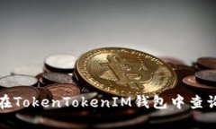 如何在TokenTokenIM钱包中查询授权
