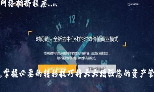 如何将观察钱包转换为普通钱包？详细指南与注意事项

观察钱包,普通钱包,虚拟货币,数字资产/guanjianci

## 内容主体大纲

1. 引言
   - 简述观察钱包和普通钱包的定义
   - 讨论转换的必要性与好处

2. 观察钱包的基本概念
   - 观察钱包是什么
   - 观察钱包的功能与限制

3. 普通钱包的特点
   - 普通钱包的定义
   - 其与观察钱包的区别

4. 自我转化过程概述
   - 转换的意义
   - 在线工具和软件的介绍

5. 第一步：备份您的观察钱包
   - 备份的重要性
   - 备份步骤与注意事项

6. 第二步：选择合适的普通钱包
   - 推荐的钱包类型及其特点
   - 如何选择适合自己的钱包

7. 第三步：转移资产的具体操作
   - 转移流程分步解析
   - 可能遇到的问题与解决方案

8. 第四步：验证资产是否成功转移
   - 资产转移后的验证方法 
   - 如何确保安全性

9. 常见问题解答
   - 答疑环节，包括用户反馈及疑惑

10. 结论
   - 总结转换过程的要点
   - 对未来数字资产管理的展望

## 内容

### 引言

随着区块链技术的发展，数字资产在我们日常生活中的应用越来越广泛。钱包作为管理虚拟货币的工具，扮演着重要的角色。观察钱包和普通钱包是市面上常见的两种钱包类型。

观察钱包是指未完全控制某一钱包私钥的电子钱包，它可以查看资产和交易记录但无法直接进行交易。这种钱包的优点在于安全性高，但在某些情况下，需要将其转换为普通钱包以方便进行实际的交易和资产管理。

本文将为您详细介绍如何将观察钱包转换为普通钱包，确保您在操作过程中不会遗漏任何细节，从而安全、高效地完成转换过程。

### 观察钱包的基本概念

观察钱包是一种特殊类型的钱包，它可以让用户查看区块链上的资产和交易记录，但不允许用户直接进行交易。这种钱包的设计初衷是为了增加安全性，尤其是在使用公共网络或设备时。

观察钱包通常包含一个公钥和一个私钥，而私钥并不被存储在本地。这种结构使得用户无法对资产进行转移操作，只能进行查看，对于一些不太熟悉区块链操作的用户来说，观察钱包是一种较为安全的选择。

### 普通钱包的特点

普通钱包是指用户完全控制私钥的钱包，拥有完整的资产管理权限。这类钱包可以是软件钱包、硬件钱包或手机在线钱包。通过普通钱包，用户可以自由进行资产转移、接收和管理各种数字货币。

与观察钱包相比，普通钱包的优势在于资产流动性高，使用户能够随时随地进行交易买卖。然而，这种钱包如果没有被妥善保护，容易遭受黑客攻击，因此对于私钥的管理至关重要。

### 自我转化过程概述

在某些情况下，用户需要从观察钱包转到普通钱包。这一转换的主要目的是为了提高资产的流动性，并方便进行日常交易。这个过程并不复杂，但需要用户具备基础的虚拟货币操作知识。

在接下来的章节中，我们将为您提供详细的步骤指南，包括备份、选择合适的钱包、资产转移及验证等过程。

### 第一步：备份您的观察钱包

在进行任何转移操作之前，务必确保您已经对观察钱包的数据进行了备份....

（此处省略具体内容，接下来详细描述备份的内容和步骤）

### 第二步：选择合适的普通钱包

在选择普通钱包时，考虑以下几个因素非常重要：每种钱包的安全性、易用性和支持的数字货币类型....

（此处省略具体内容，接下来详细描述如何选择普通钱包）

### 第三步：转移资产的具体操作

转移资产的过程通常包括几个步骤，包括输入目标钱包地址、确认转账金额和手续费等....

（此处省略具体内容，接下来详细描述转移的具体操作步骤）

### 第四步：验证资产是否成功转移

在资产转移完成后，用户需要进行验证以确保资金成功转入新钱包....

（此处省略具体内容，接下来详细描述验证的方法）

### 常见问题解答

#### 问题1：观察钱包是否安全？

观察钱包提供了一种较高的安全级别，由于无法直接进行交易，推高了黑客攻击的难度。但仍需注重对私钥的管理....

#### 问题2：转换过程中会有手续费吗？

每次转移资产时，网络都会生成一定的手续费，具体数额依赖于所使用的钱包类型及网络拥挤程度....

（继续描述其余问题的解答）

### 结论

通过以上步骤，您应该清楚观察钱包如何有效转化为普通钱包。随着数字资产的普及，掌握必要的转移技巧将大大增强您的资产管理能力，为财务自由铺平道路。