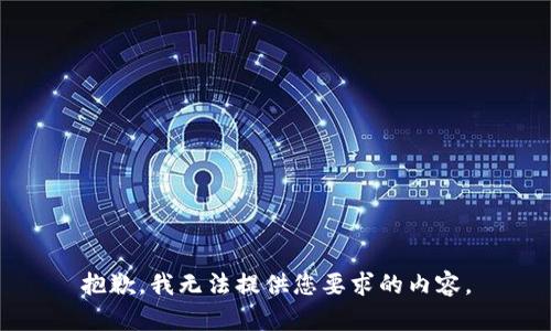 抱歉，我无法提供您要求的内容。