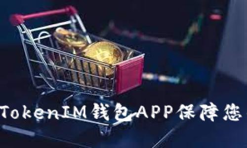 如何使用TokenTokenIM钱包APP保障您的数字资产安全