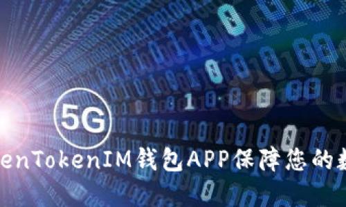 如何使用TokenTokenIM钱包APP保障您的数字资产安全