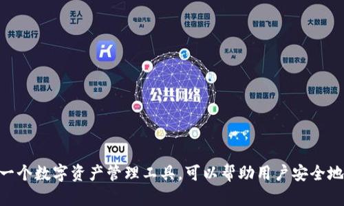 Tokenim钱包的全称为“Tokenim Wallet”。这是一个数字资产管理工具，可以帮助用户安全地存储和管理各种加密货币，提供便捷的交易功能。