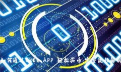 如何通过OKEx APP 轻松买币：完整流程解析