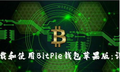 如何下载和使用BitPie钱包苹果版：详尽指南