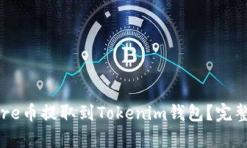 如何将Core币提取到Tokenim钱包？完整步骤解析