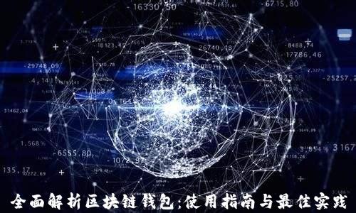 
全面解析区块链钱包：使用指南与最佳实践