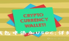 如何在Tokenim钱包中添加USDC：详细教程与问题解答
