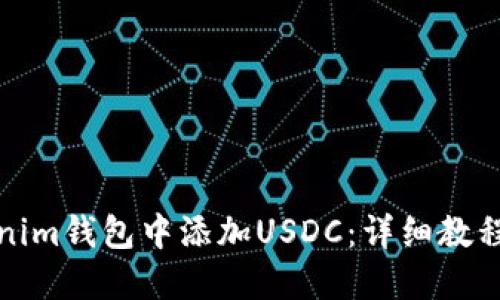 如何在Tokenim钱包中添加USDC：详细教程与问题解答