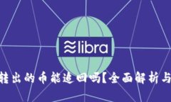 Tokenim转出的币能追回吗？全面解析与处理方案