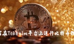 如何在Tokenim平台上进行比特币理财？