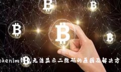 Tokenim钱包无法显示二维码的原因及解决方法