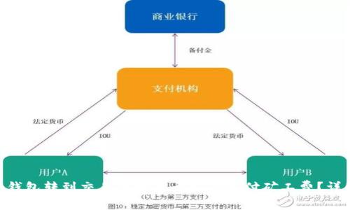从Tokenim钱包转到交易所时是否需要支付矿工费？详解转账流程