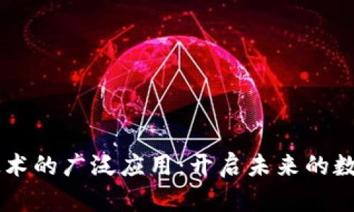 区块链技术的广泛应用：开启未来的数字化变革