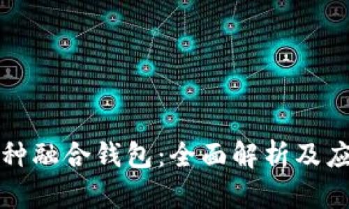 数字币种融合钱包：全面解析及应用指南