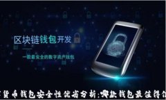 数字货币钱包安全性优劣分析：哪款钱包最值得