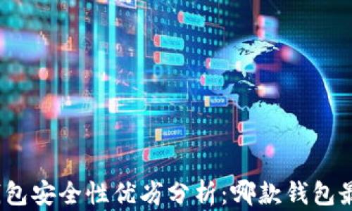 
数字货币钱包安全性优劣分析：哪款钱包最值得信赖？