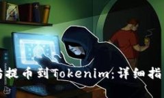 如何将以太坊提币到Tokenim：详细指南与注意事项