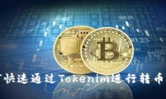 如何快速通过Tokenim进行转币操作