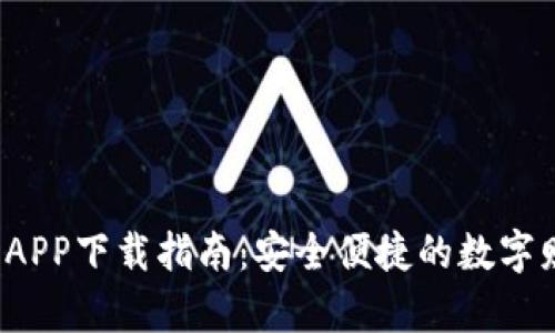 k豆钱包APP下载指南：安全便捷的数字财富管理