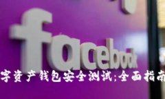 如何进行数字资产钱包安全测试：全面指南与最