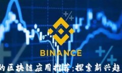 2023年最火的区块链应用推荐：探索新兴趋势与使