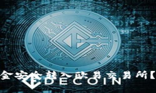 如何将Tokenim钱包的资金安全转入欧易交易所？详细步骤与注意事项解析