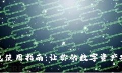 加密钱包使用指南：让你的数字资产安全无忧