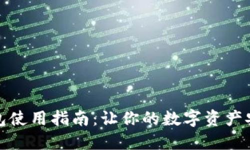 加密钱包使用指南：让你的数字资产安全无忧