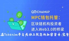 如何在Tokenim平台成功上线您的加密货币：完整指