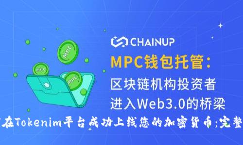 如何在Tokenim平台成功上线您的加密货币：完整指南