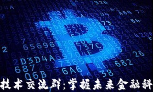 
数字货币技术交流群：掌握未来金融科技的关键