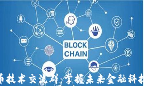 
数字货币技术交流群：掌握未来金融科技的关键