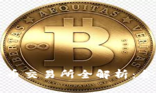 中国允许的数字货币交易所全解析：合法合规的投资选择