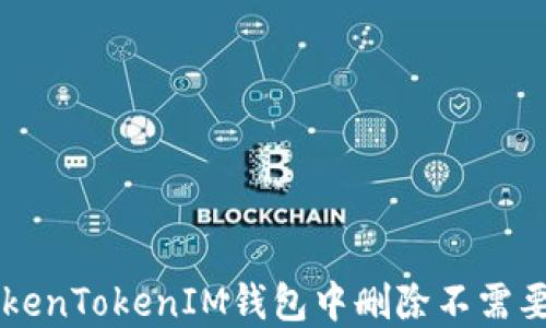 
如何在TokenTokenIM钱包中删除不需要的虚拟币